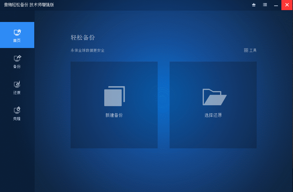 傲梅輕松備份 v7.3.5 技術師增強版
