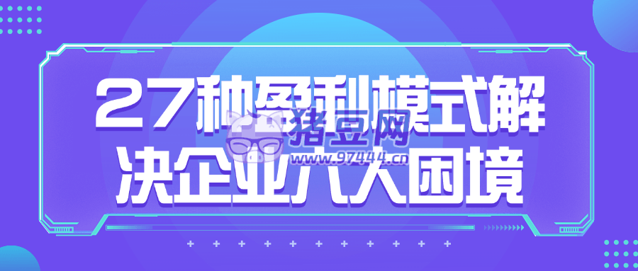 27 種盈利模式解決企業(yè)六大困境