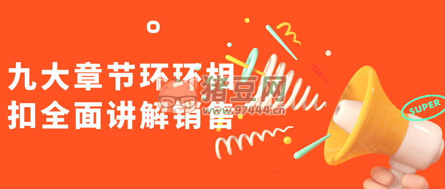 九大章節(jié)環(huán)環(huán)相扣全面講解銷售