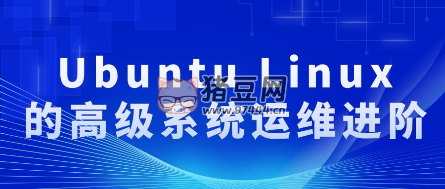 Ubuntu Linux 的高級系統(tǒng)運維進(jìn)階
