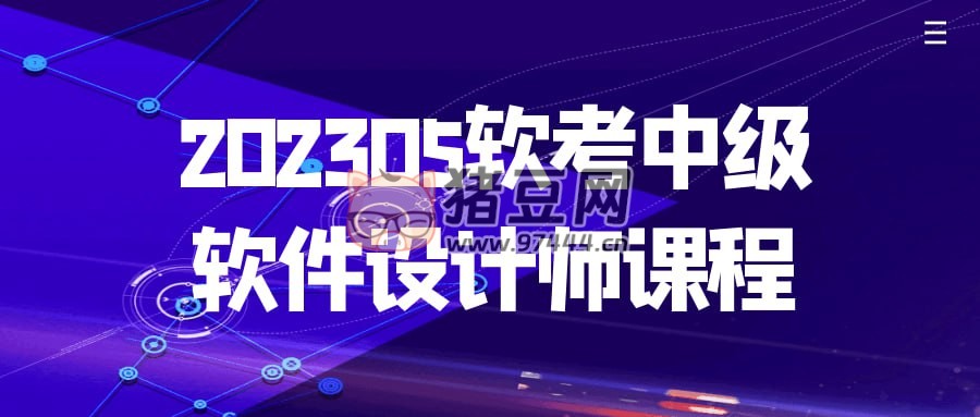 202305 軟考中級軟件設計師課程