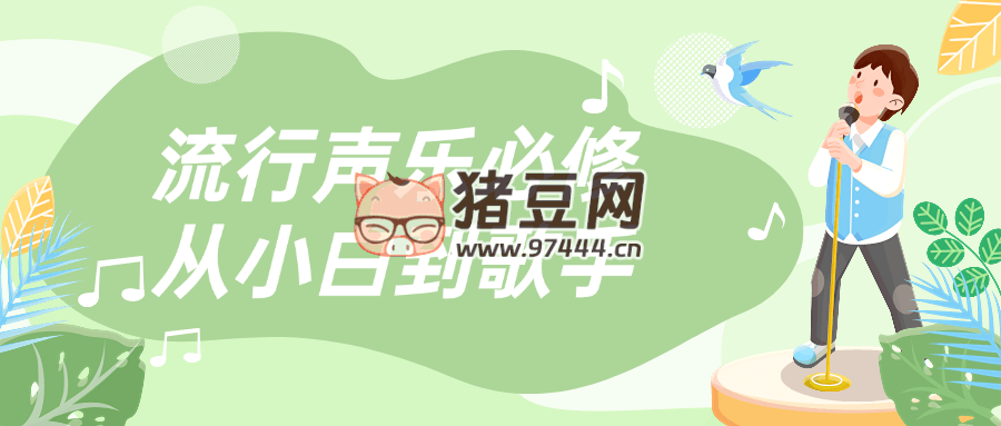 流行聲樂必修從小白到歌手