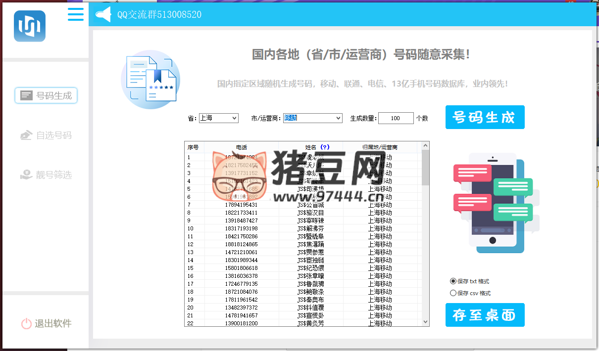 手機號碼生成采集協(xié)議軟件