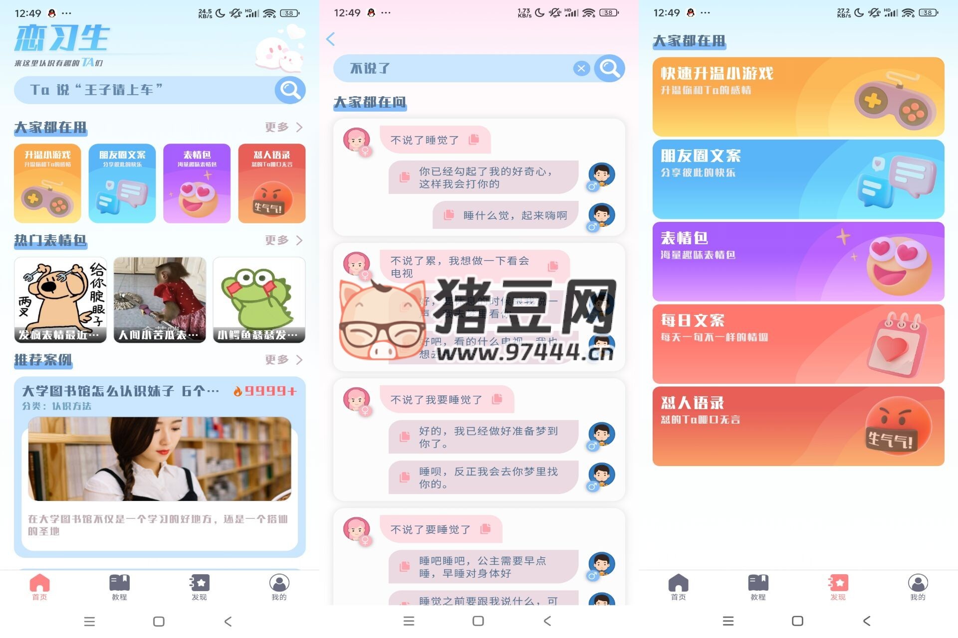 戀習(xí)生 v1.0 提高戀愛聊天技巧