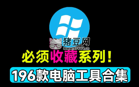 良心工具包 v2024 整整 196 款 win 實用系統(tǒng)工具合集