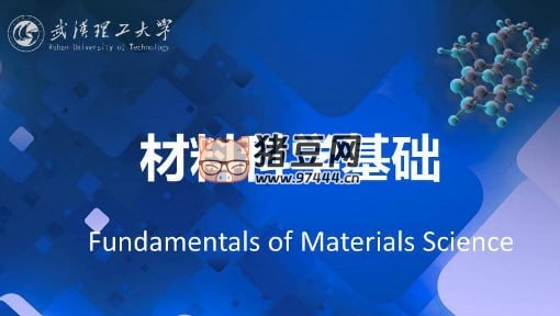 武漢理工大學(xué)材料科學(xué)基礎(chǔ)課程