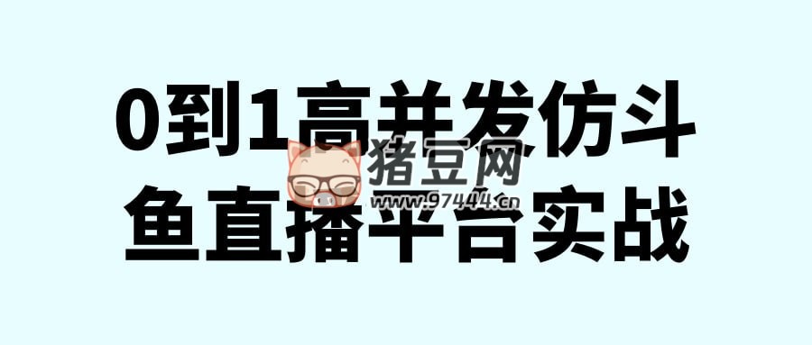 0 到 1 高并發(fā)仿斗魚直播平臺(tái)實(shí)戰(zhàn)