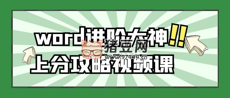word 進(jìn)階大神上分攻略視頻課