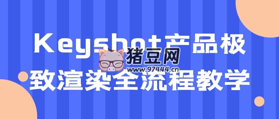 Keyshot 產(chǎn)品極致渲染全流程教學(xué)