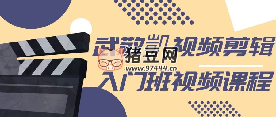 武敬凱視頻剪輯入門班視頻課程