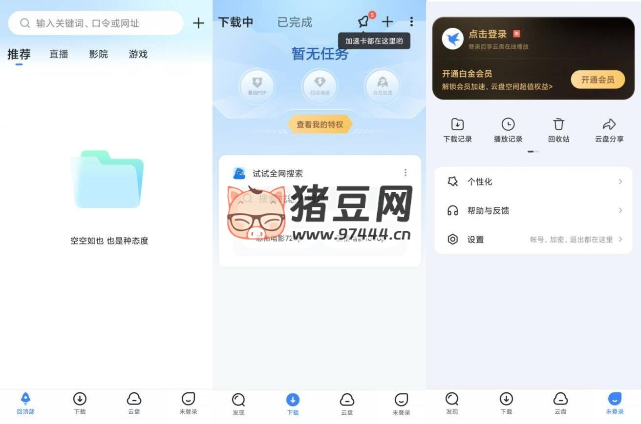 迅雷 v8.18.0 高級版