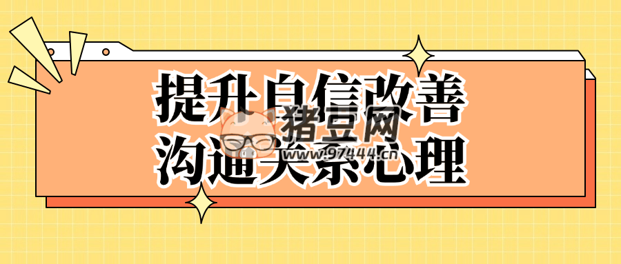 提升自信改善溝通關(guān)系心理