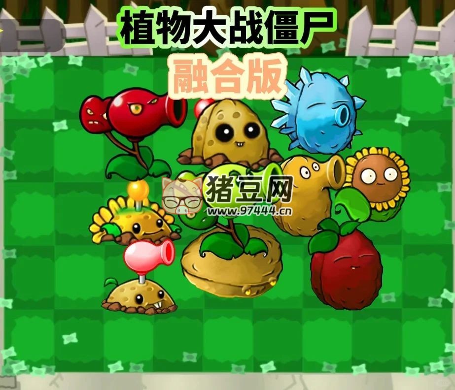 植物大戰(zhàn)僵尸雜交版 V2.1+ 修改器 + 融合版