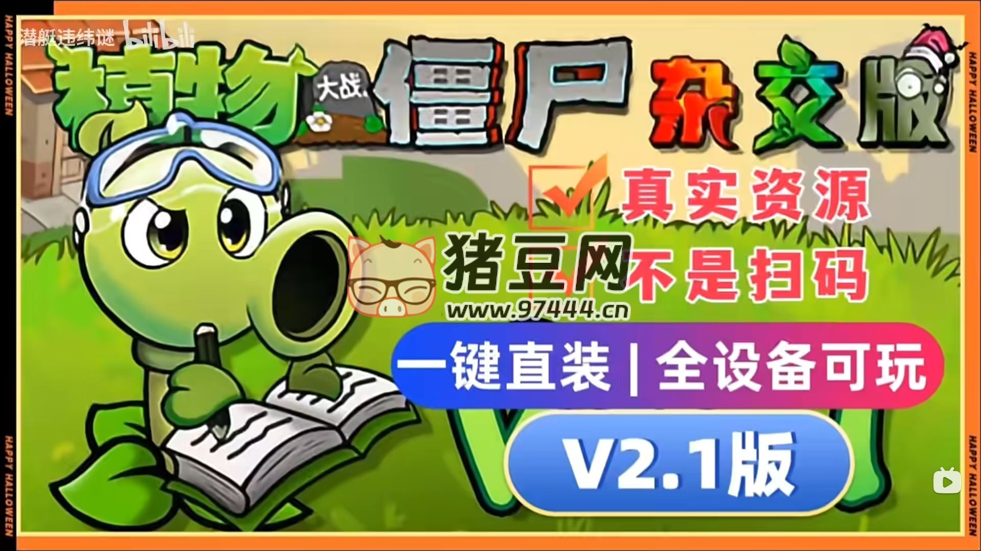 植物大戰(zhàn)僵尸雜交版 V2.1+ 修改器 + 融合版