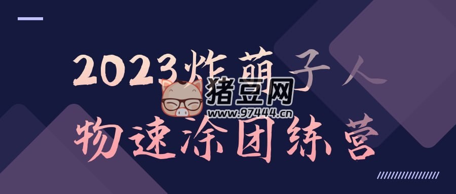 2023 炸萌子人物速涂團練營