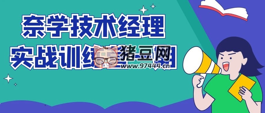 奈學(xué)技術(shù)經(jīng)理實戰(zhàn)訓(xùn)練營一期