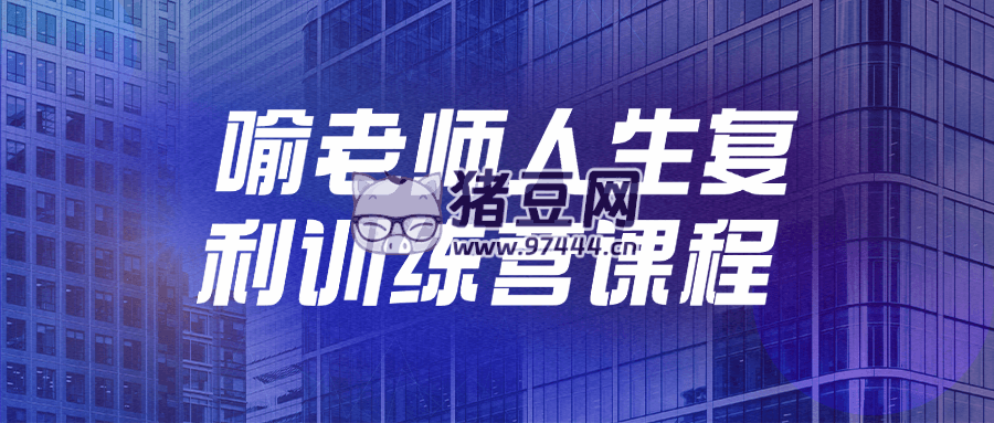 喻老師人生復(fù)利訓(xùn)練營課程
