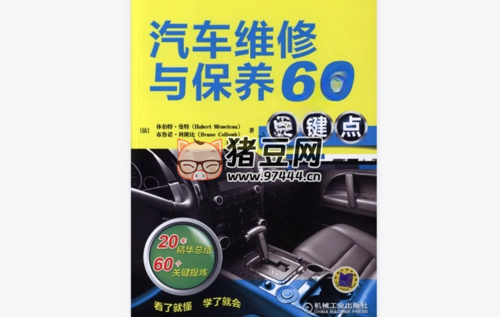 《汽車維修與保養(yǎng) 60 關(guān)鍵點》電子書