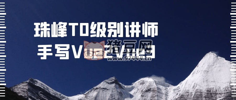 珠峰 T0 級別講師手寫 Vue2Vue3