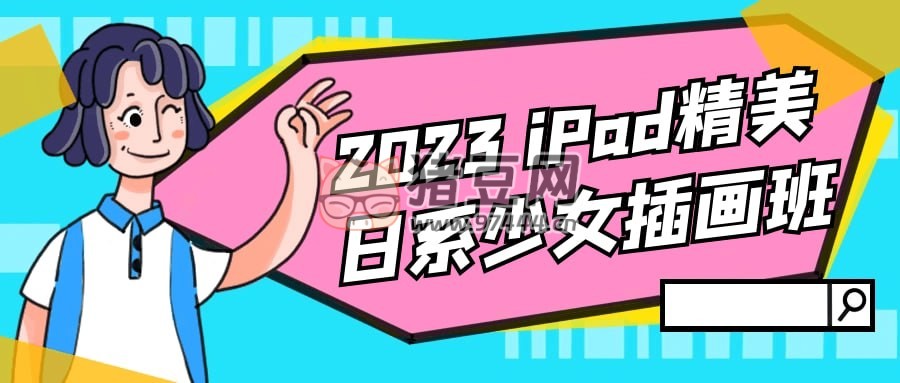 2023 iPad 精美日系少女插畫班