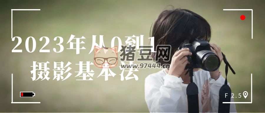 2023 年從 0 到 1 攝影基本法