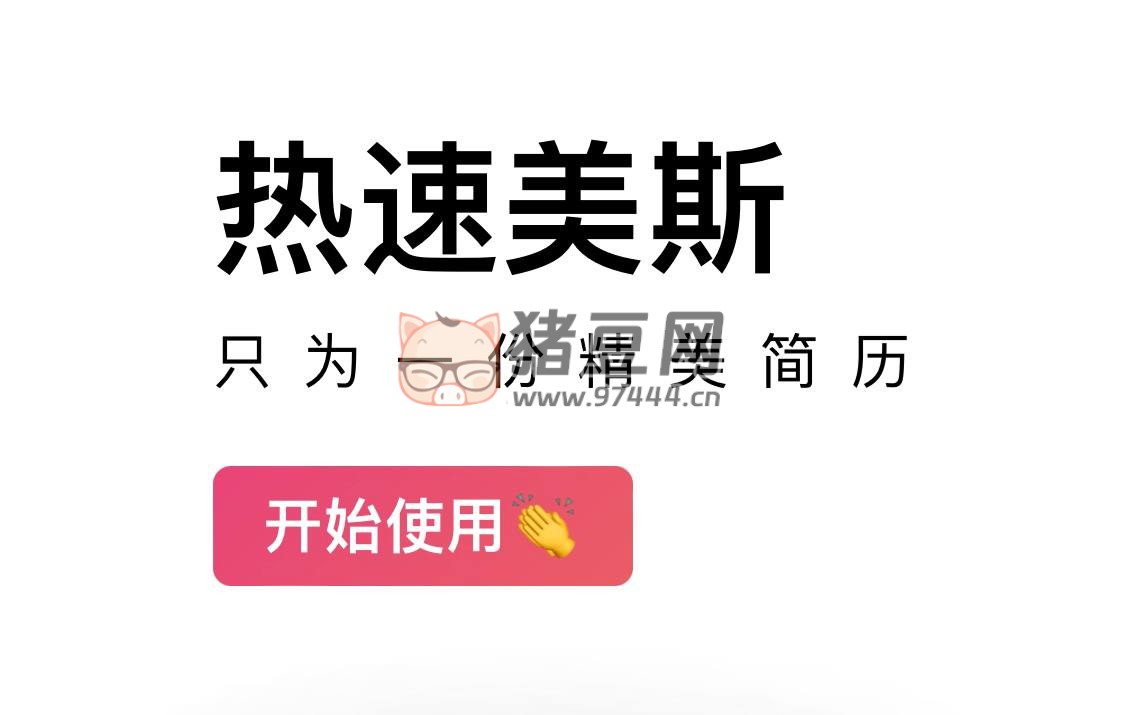 熱速美斯：一款免費的簡歷制作工具
