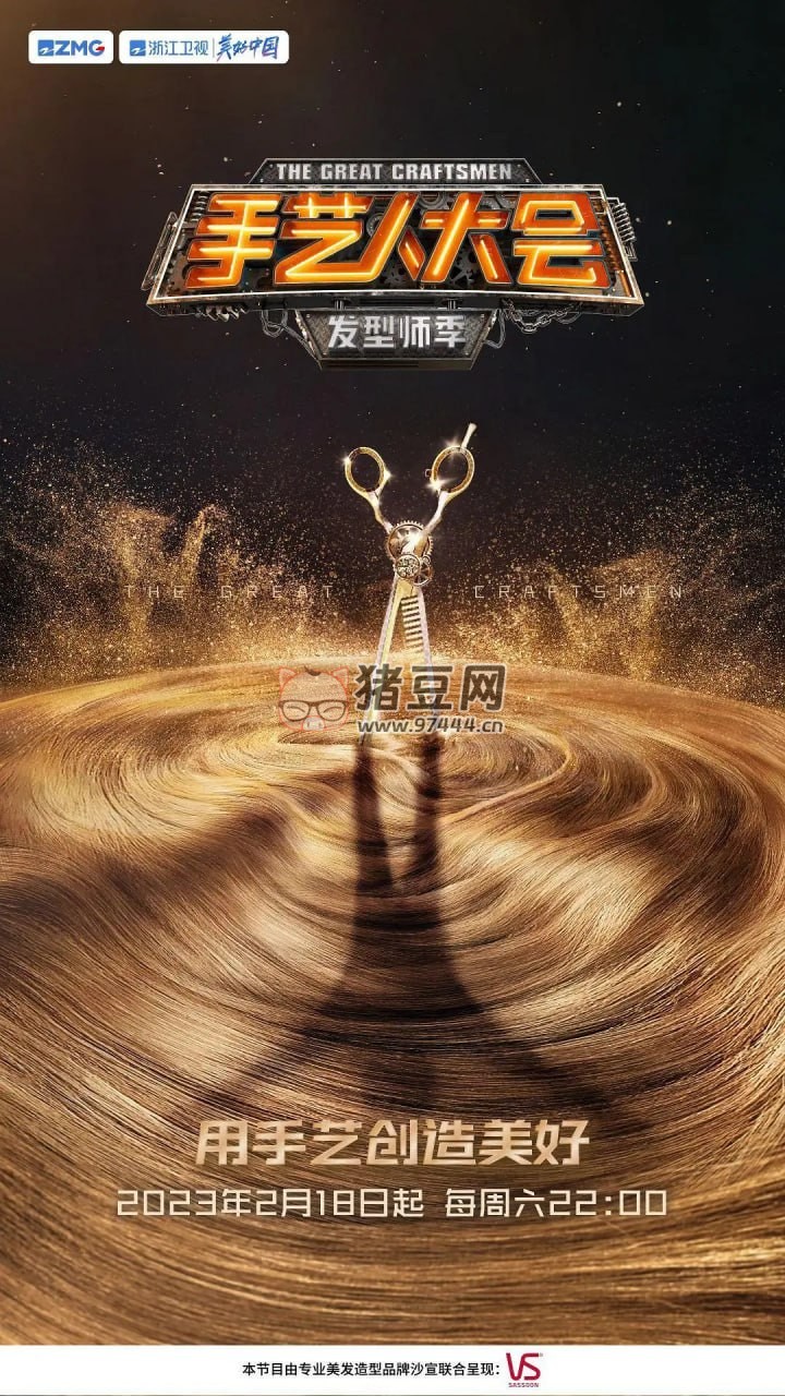 《手藝人大會(huì)·發(fā)型師季》紀(jì)錄片 (2023)