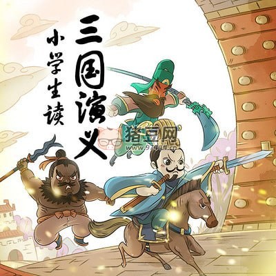 名師王至小學(xué)生讀三國(guó)演義音頻課程