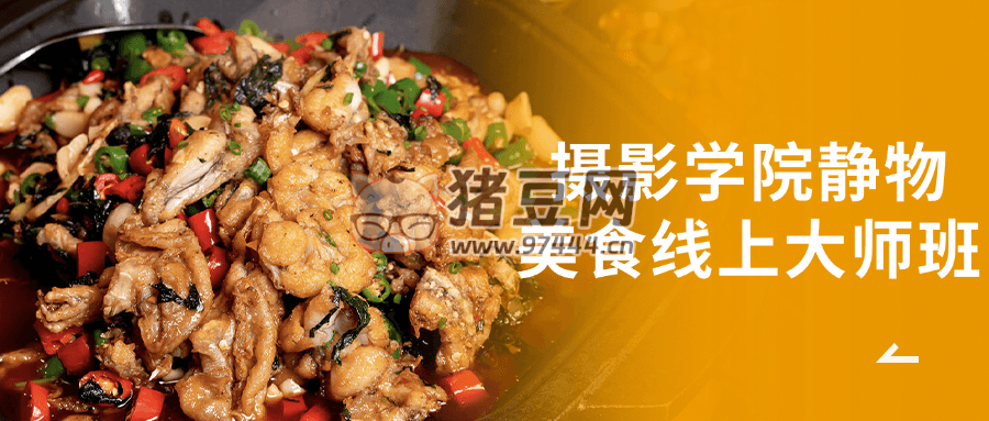 攝影學(xué)院靜物美食線上大師班
