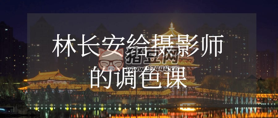 林長安給攝影師的調色課