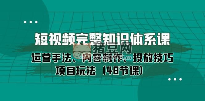 短視頻完整知識(shí)體系課