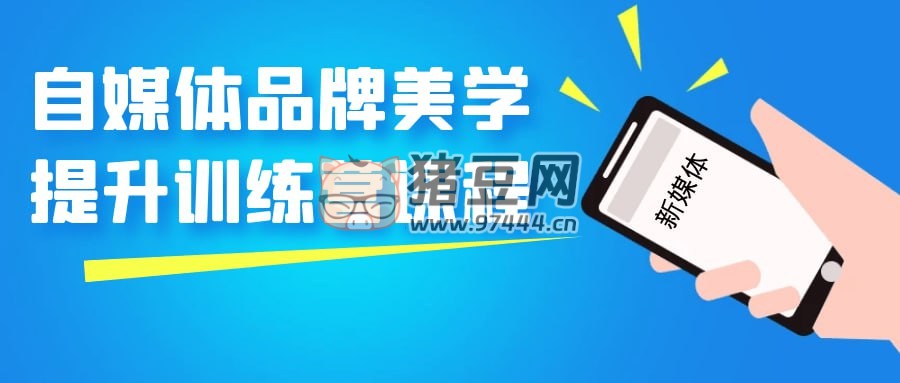 自媒體品牌美學(xué)提升訓(xùn)練營(yíng)課程