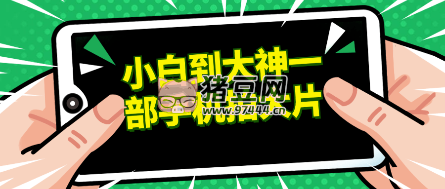 小白到大神一部手機拍大片