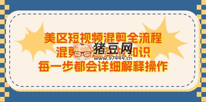 美區(qū)短視頻混剪搬運(yùn)實(shí)戰(zhàn)知識(shí)