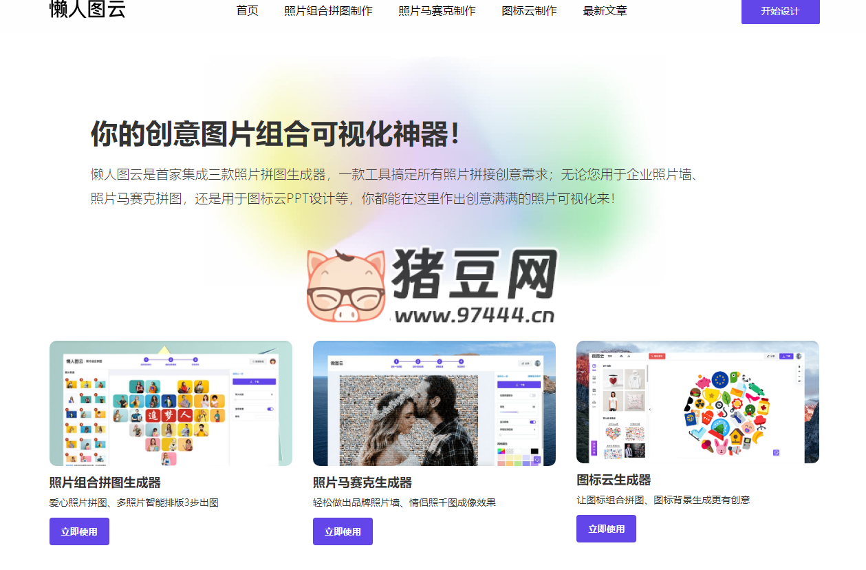 懶人圖云：在線照片拼圖生成器