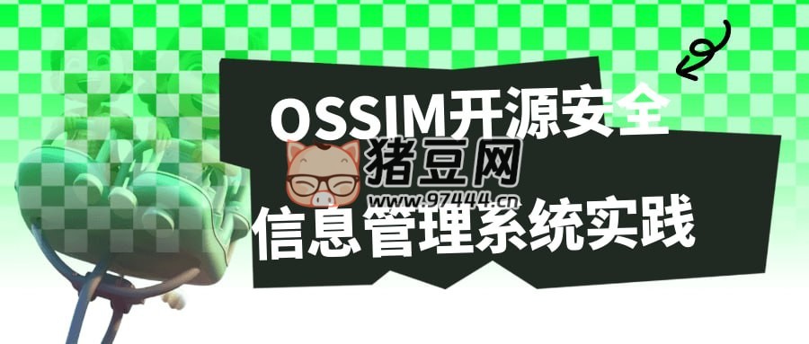 OSSIM 開源安全信息管理系統(tǒng)實踐