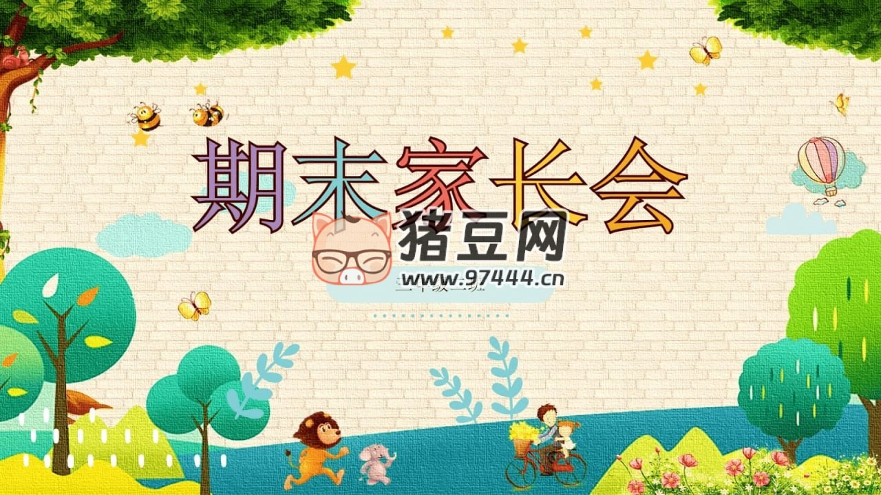 期末家長會 PPT 模板（40 套精品）