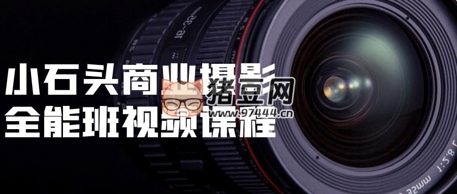 小石頭商業(yè)攝影全能班視頻課程