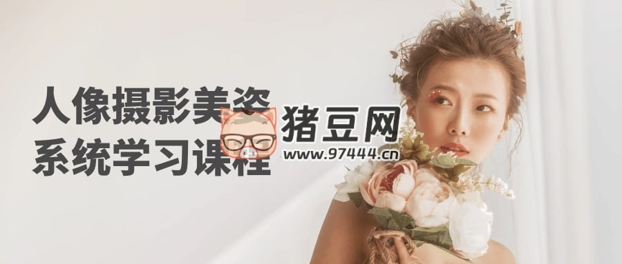 人像攝影美姿系統(tǒng)學(xué)習(xí)課程