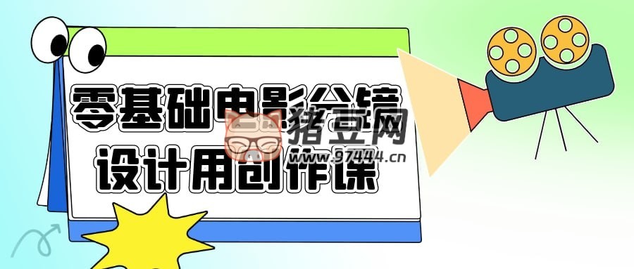 零基礎(chǔ)電影分鏡設(shè)計(jì)用創(chuàng)作課