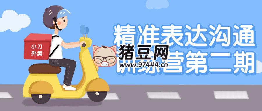 精準(zhǔn)表達(dá)溝通訓(xùn)練營(yíng)第二期