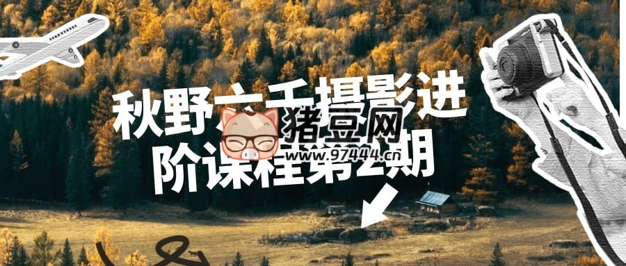 秋野六千攝影進(jìn)階課程第 2 期