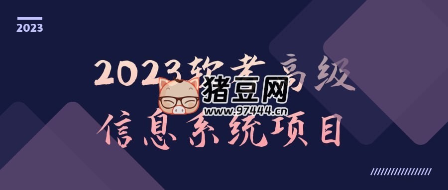 2023 軟考高級(jí)信息系統(tǒng)項(xiàng)目