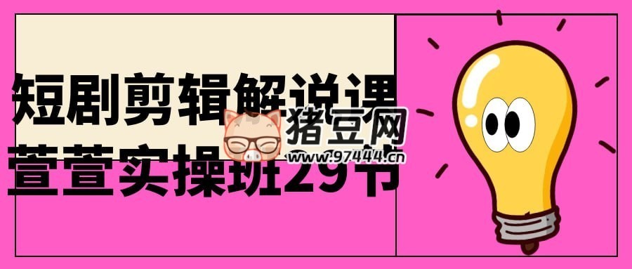 短劇剪輯解說課萱萱實(shí)操班 29 節(jié)