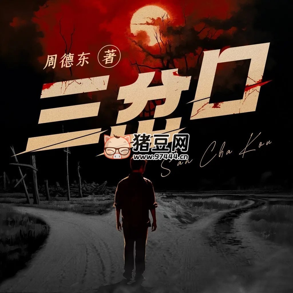 周德東懸疑推理合集《三岔口》有聲小說 詭秘懸疑神作 902 集完結(jié)