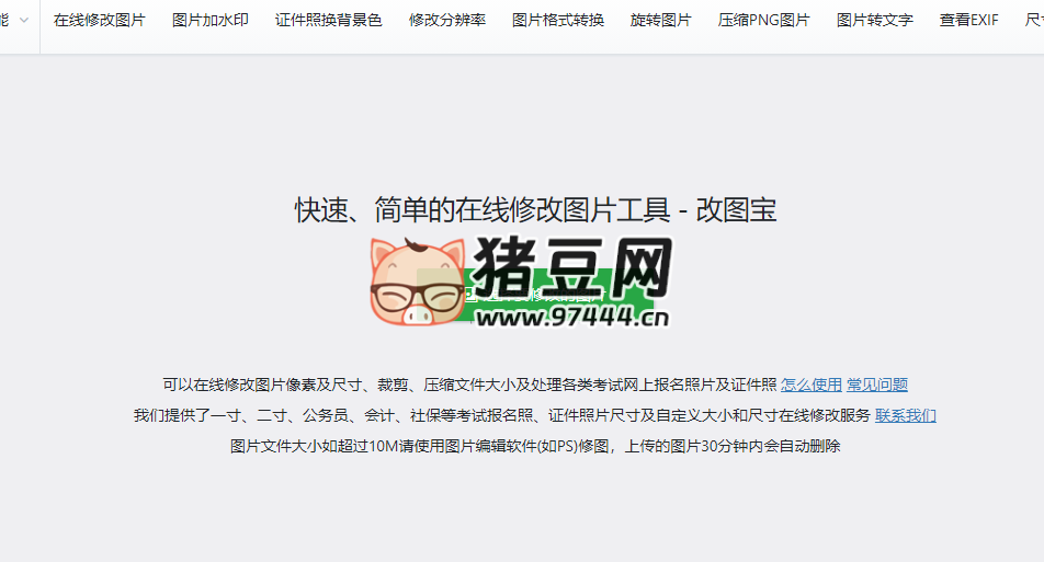改圖寶：快速、簡(jiǎn)單的在線修改圖片工具