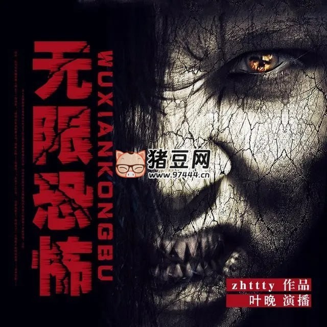 《無限恐怖》有聲小說 摩崖時(shí)刻演播 無限流開山之作 487 集完結(jié)