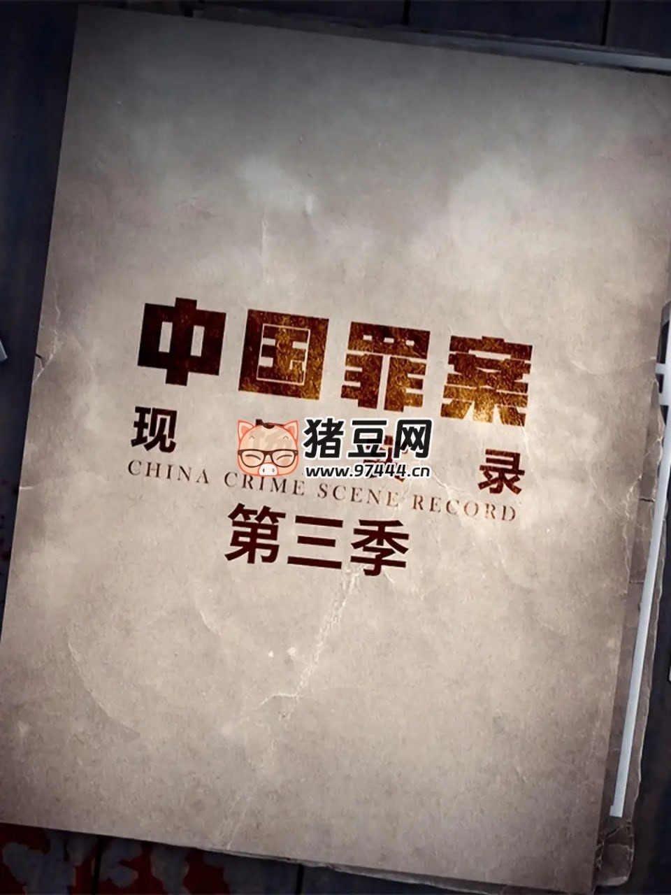 《罪案現(xiàn)場實錄》紀錄片 第三季 (2021) 1080P