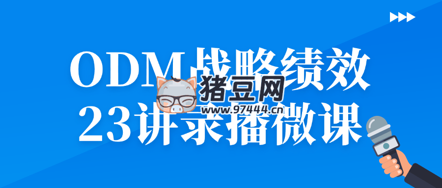 ODM 戰(zhàn)略績(jī)效 23 講錄播微課