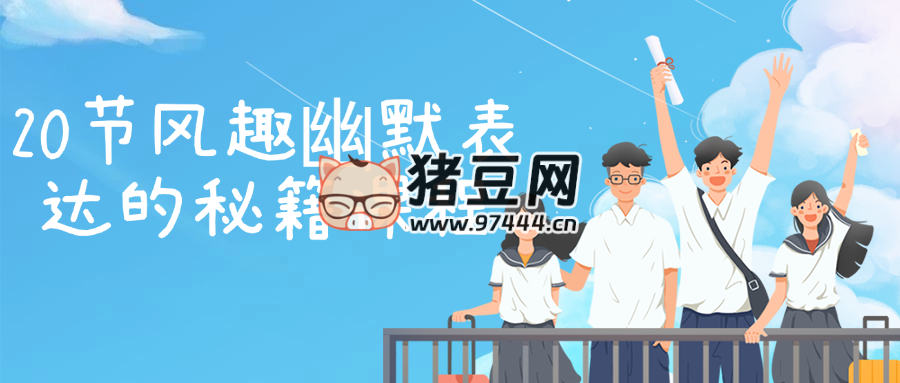20 節(jié)風趣幽默表達的秘籍課程